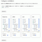 カテゴリー制限　設定画面