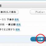 「公開」ボタンで公開、「下書きとして保存」の場合は公開されません 「公開」ボタンで公開、「下書きとして保存」の場合は公開されません