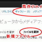 「ファイルを選択」で新規画像を選択、既存ファイルは「ギャラリー」「メディアファイル」より 「ファイルを選択」で新規画像を選択、既存ファイルは「ギャラリー」「メディアファイル」より