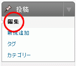 「投稿」→「編集」を選択します